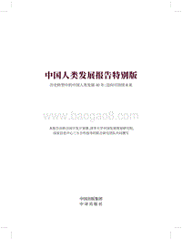 中国人类发展报告特别版.pdf