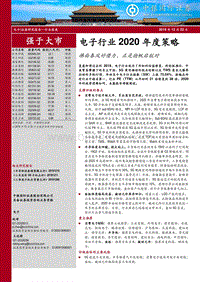 电子行业2020年度策略：拂面春风好借力，正是扬帆启航时.pdf