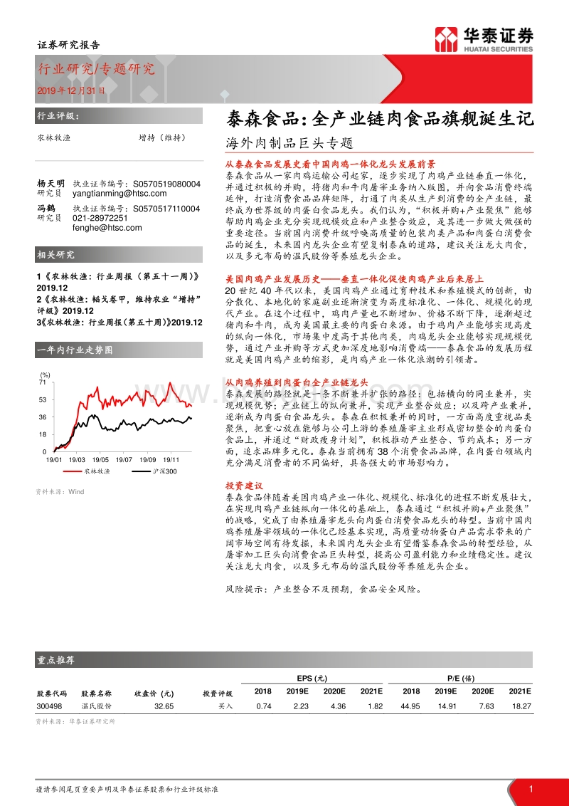 海外肉制品巨头专题：泰森食品：全产业链肉食品旗舰诞生记.pdf_第1页