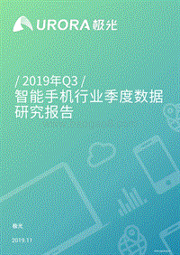 2019年Q3智能手机行业季度数据研究报告.pdf
