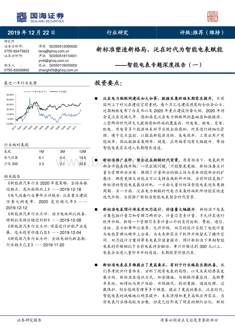 智能电表专题深度报告（一）：新标准塑造新格局，泛在时代为智能电表赋能.pdf_第1页