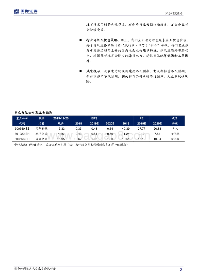 智能电表专题深度报告（一）：新标准塑造新格局，泛在时代为智能电表赋能.pdf_第2页