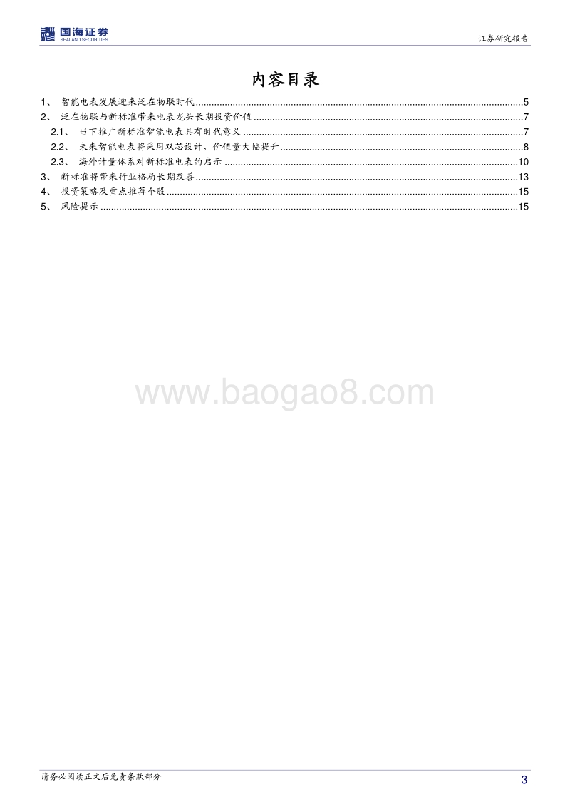 智能电表专题深度报告（一）：新标准塑造新格局，泛在时代为智能电表赋能.pdf_第3页