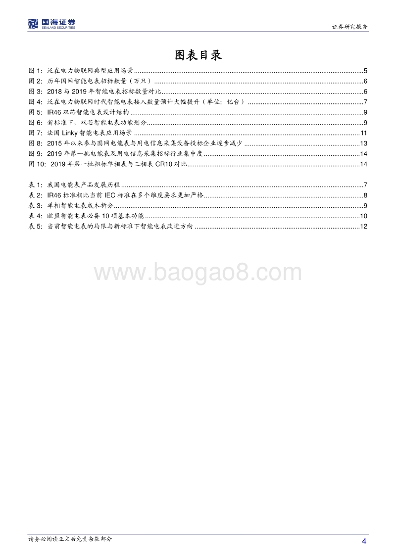 智能电表专题深度报告（一）：新标准塑造新格局，泛在时代为智能电表赋能.pdf_第4页
