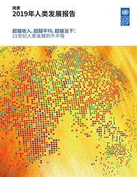 2019年人类发展报告.pdf