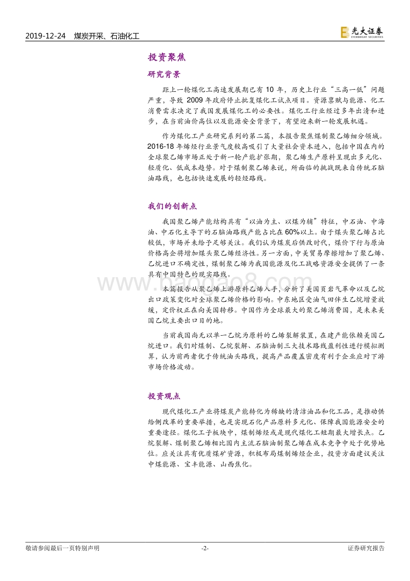 煤化工产业研究系列之二：煤制聚乙烯：无惧产能周期，成本优势显著.pdf_第2页