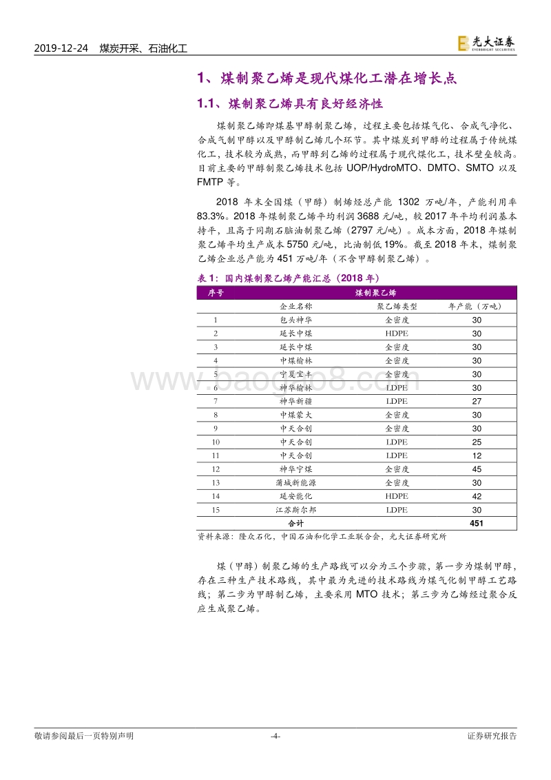 煤化工产业研究系列之二：煤制聚乙烯：无惧产能周期，成本优势显著.pdf_第4页