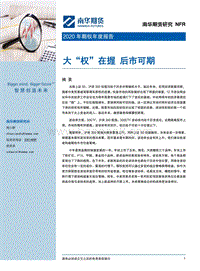 2020年期权年度报告：大“权”在握，后市可期.pdf