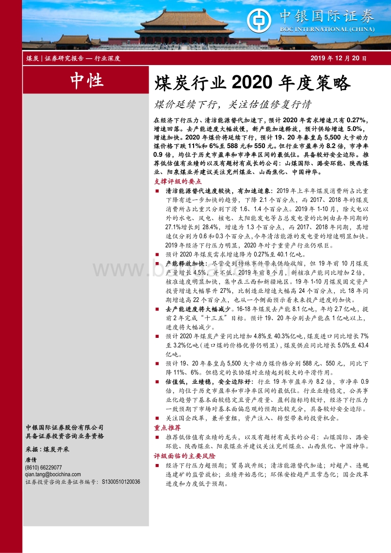 煤炭行业2020年度策略：煤价延续下行，关注估值修复行情.pdf_第1页