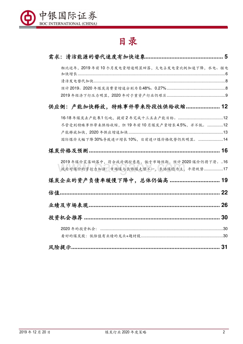 煤炭行业2020年度策略：煤价延续下行，关注估值修复行情.pdf_第2页