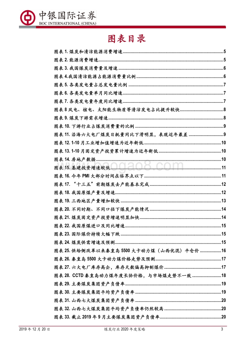 煤炭行业2020年度策略：煤价延续下行，关注估值修复行情.pdf_第3页