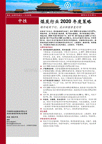 煤炭行业2020年度策略：煤价延续下行，关注估值修复行情.pdf