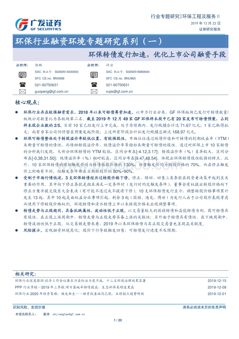 环保行业融资环境专题研究系列（一）：环保转债发行加速，优化上市公司融资手段.pdf_第1页