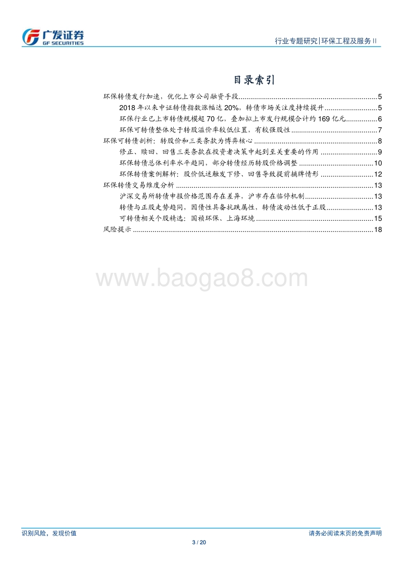 环保行业融资环境专题研究系列（一）：环保转债发行加速，优化上市公司融资手段.pdf_第3页