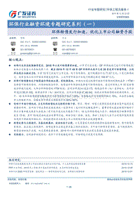 环保行业融资环境专题研究系列（一）：环保转债发行加速，优化上市公司融资手段.pdf