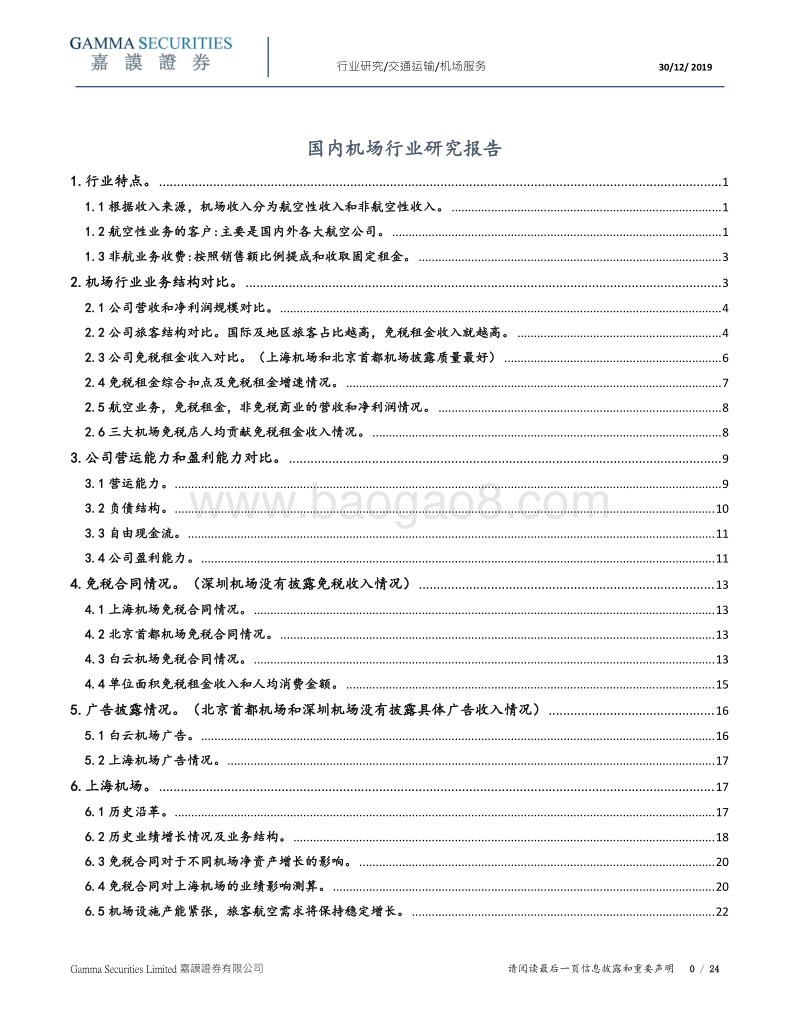 国内机场行业研究报告.pdf_第1页