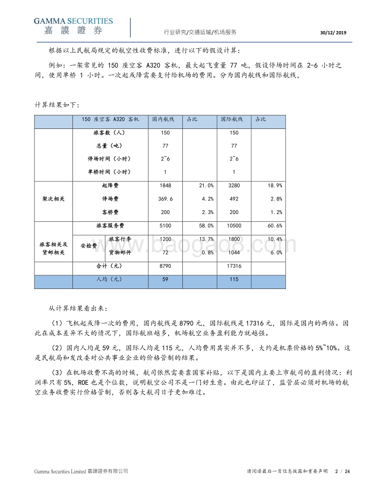 国内机场行业研究报告.pdf_第3页