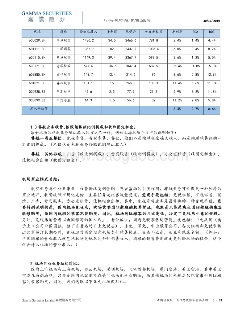 国内机场行业研究报告.pdf_第4页