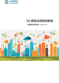 5G典型应用案例集锦.pdf