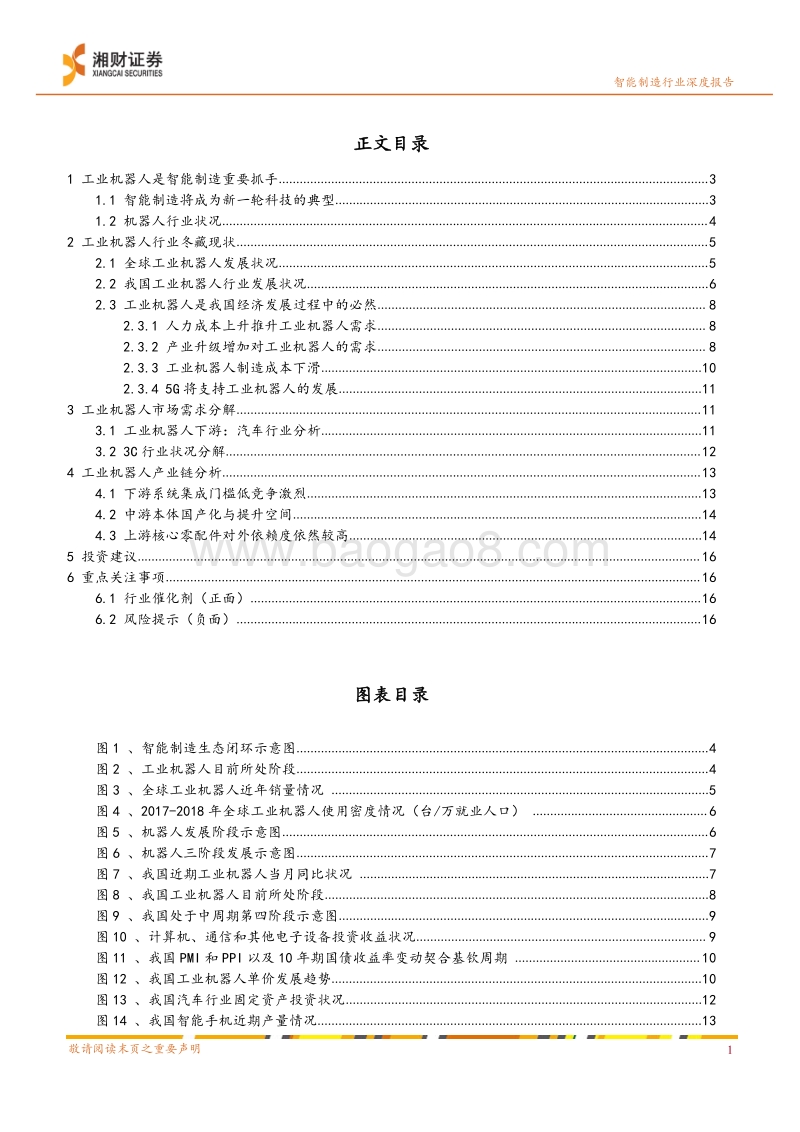 智能制造系列之一：工业机器人行业临近冬藏向春发拐点.pdf_第3页