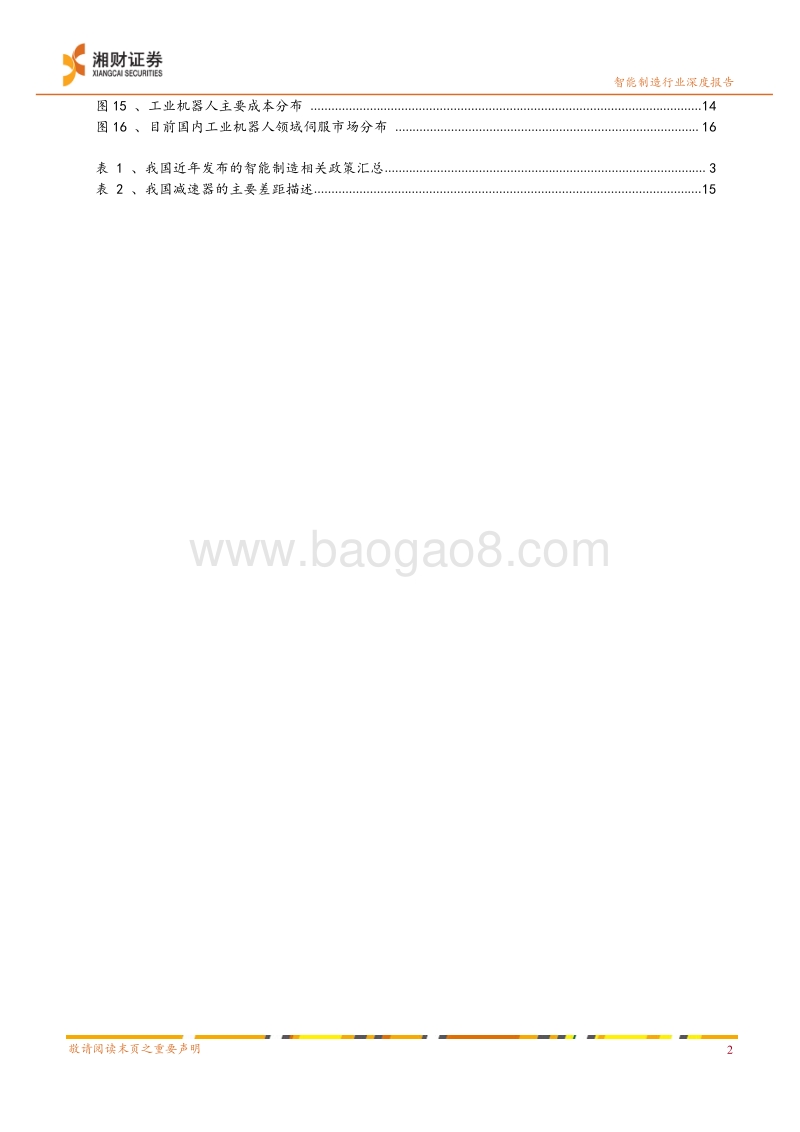 智能制造系列之一：工业机器人行业临近冬藏向春发拐点.pdf_第4页