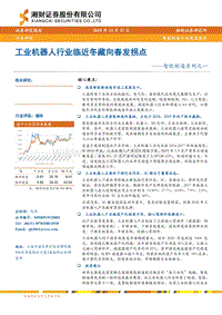 智能制造系列之一：工业机器人行业临近冬藏向春发拐点.pdf