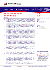 风电行业2020年投资策略：平价前的最后冲刺.pdf