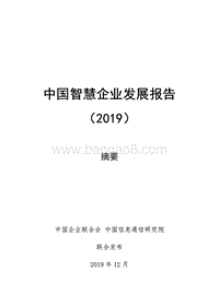 中国智慧企业发展报告2019摘要.pdf