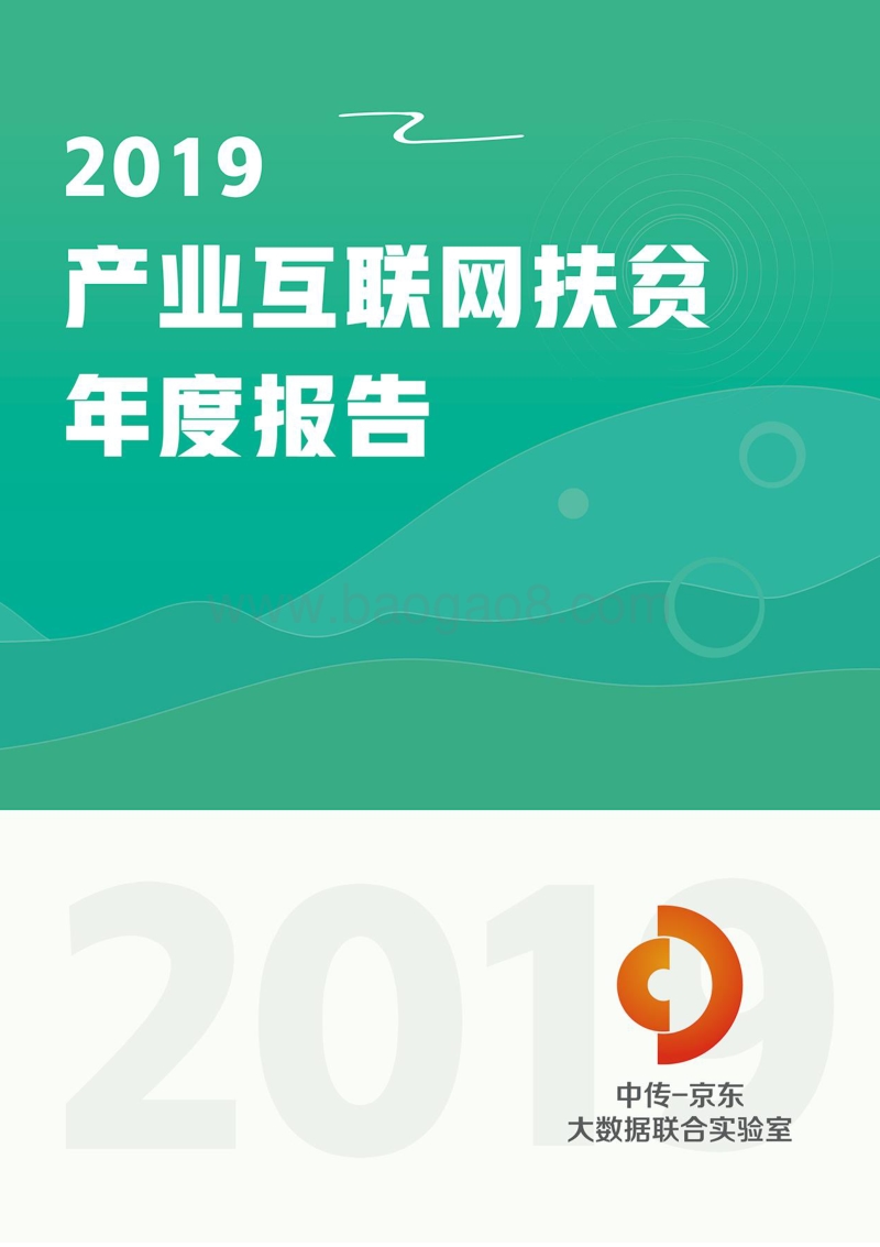 2019产业互联网扶贫年度报告.pdf_第1页