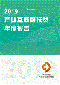 2019产业互联网扶贫年度报告.pdf