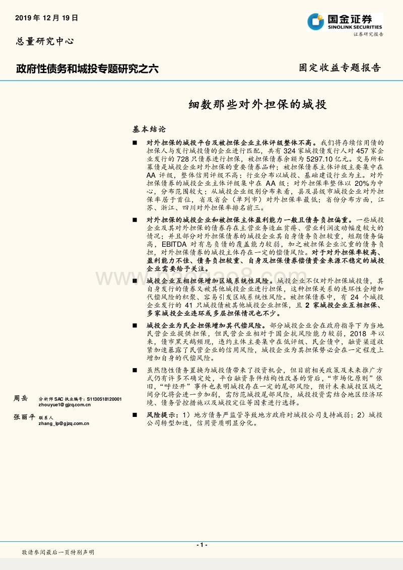 政府性债务和城投专题研究之六：细数那些对外担保的城投.pdf_第1页