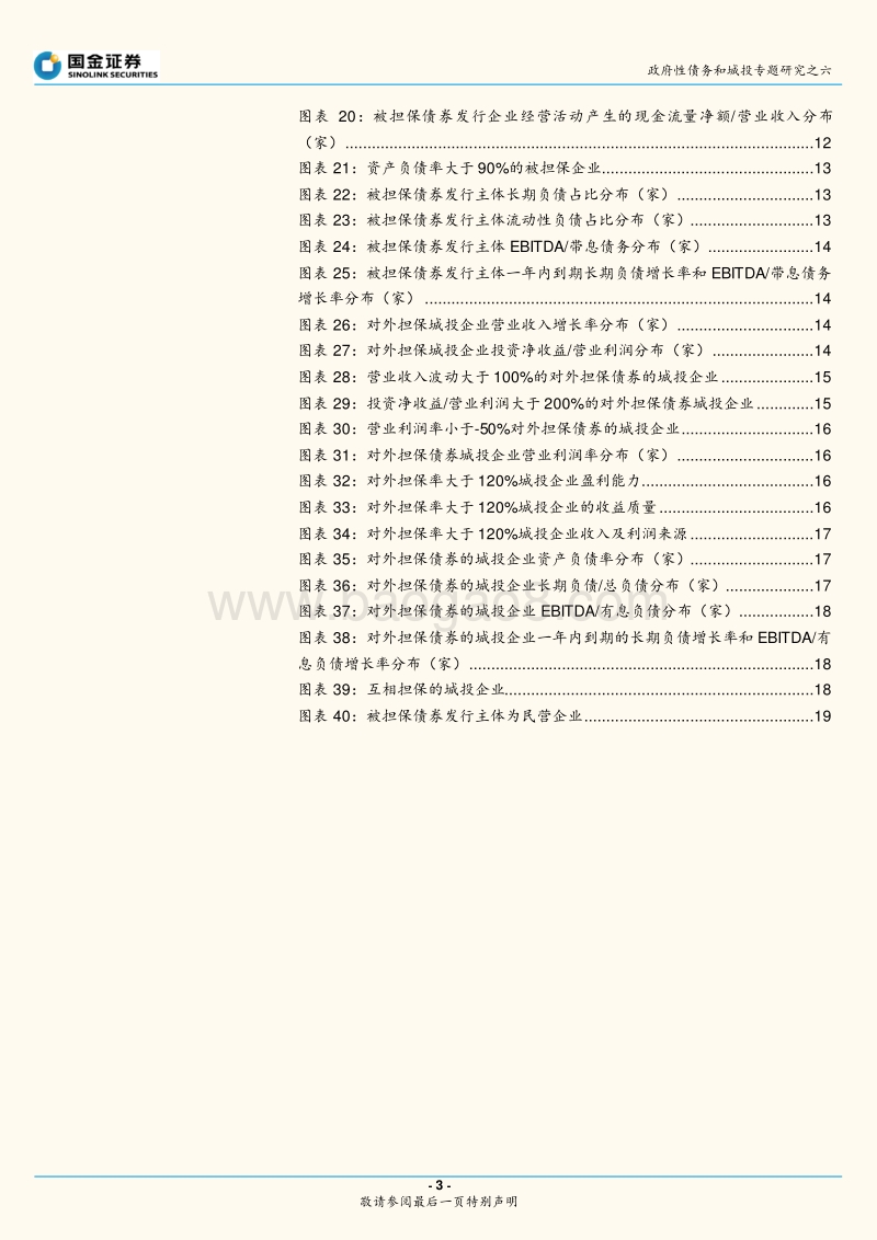 政府性债务和城投专题研究之六：细数那些对外担保的城投.pdf_第3页