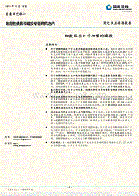 政府性债务和城投专题研究之六：细数那些对外担保的城投.pdf
