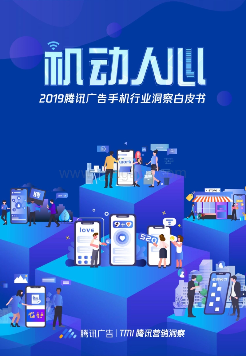 2019腾讯广告手机行业洞察白皮书(1).pdf_第1页
