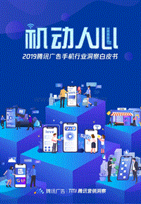 2019腾讯广告手机行业洞察白皮书(1).pdf