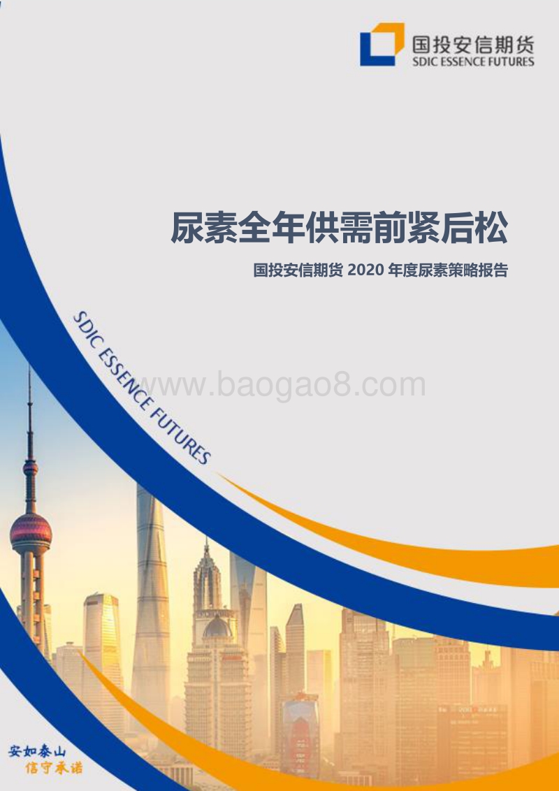 2020年度尿素策略报告：尿素全年供需前紧后松.pdf_第1页