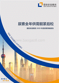 2020年度尿素策略报告：尿素全年供需前紧后松.pdf