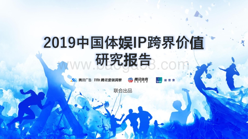 2019中国体娱IP跨界价值研究报告.pdf_第1页