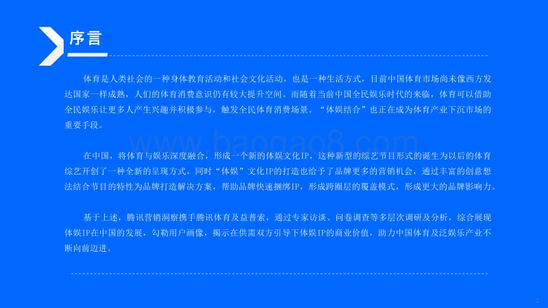 2019中国体娱IP跨界价值研究报告.pdf_第2页