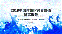 2019中国体娱IP跨界价值研究报告.pdf