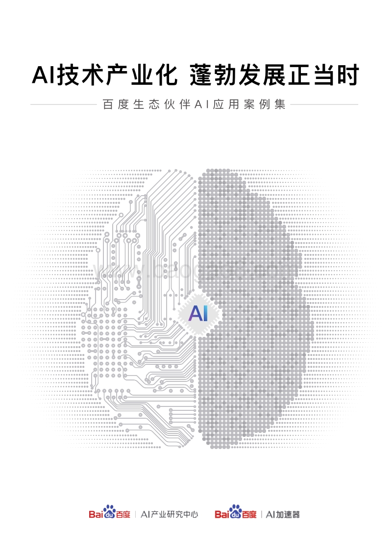 百度生态伙伴AI应用案例集.pdf_第1页