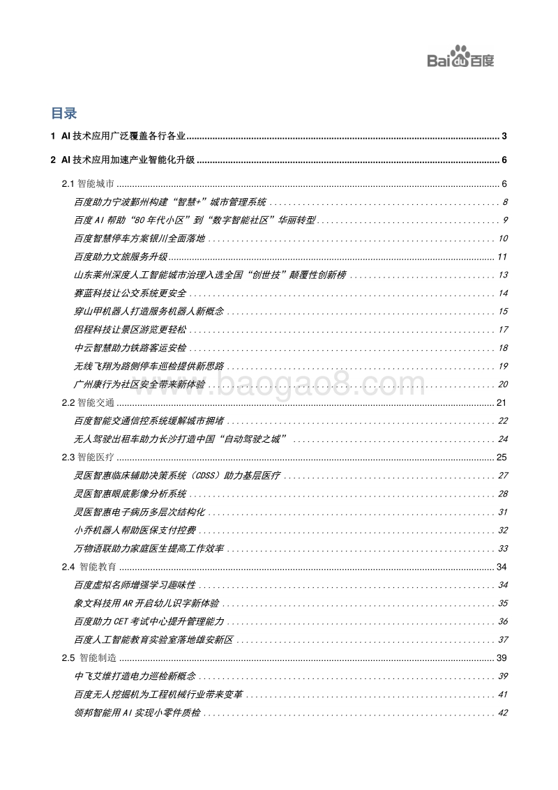 百度生态伙伴AI应用案例集.pdf_第2页