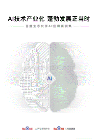 百度生态伙伴AI应用案例集.pdf