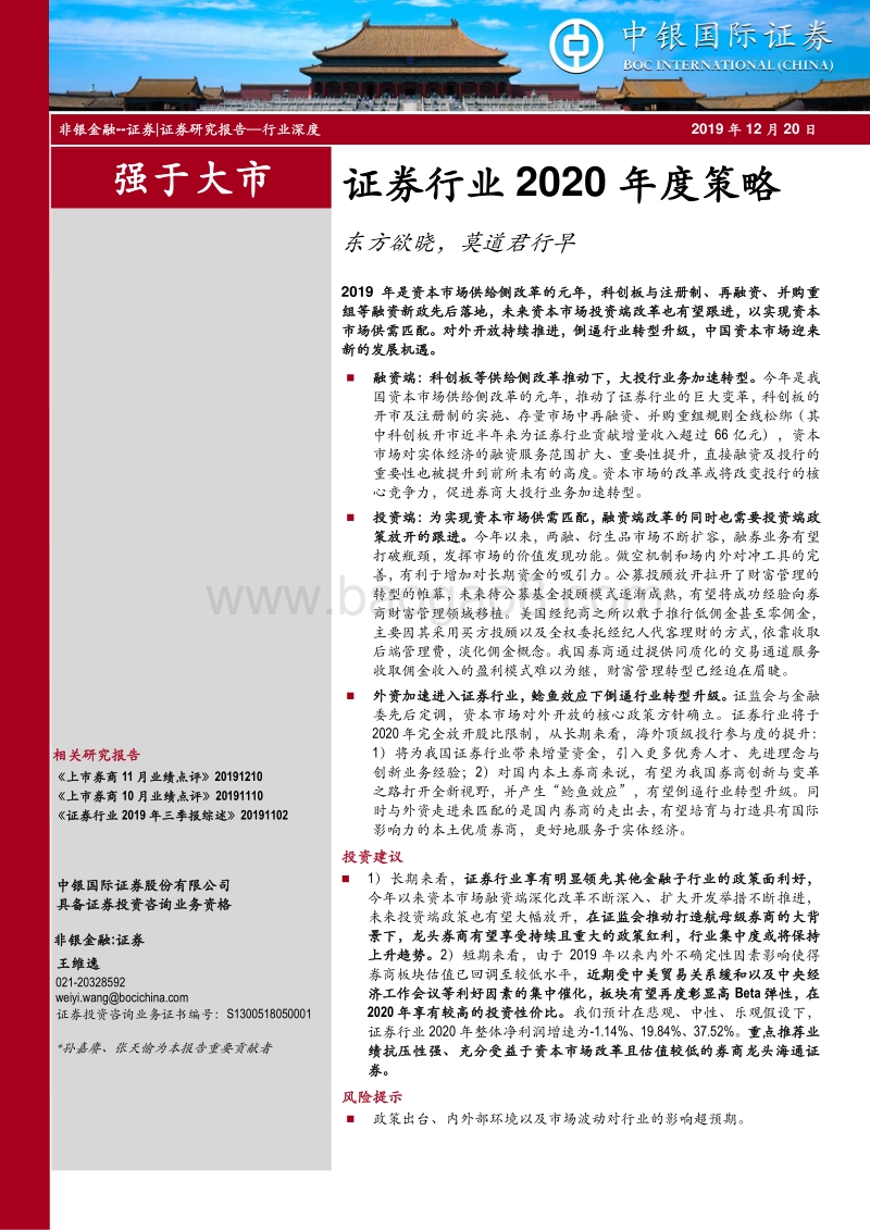 证券行业2020年度策略：东方欲晓，莫道君行早.pdf_第1页