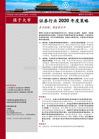 证券行业2020年度策略：东方欲晓，莫道君行早.pdf
