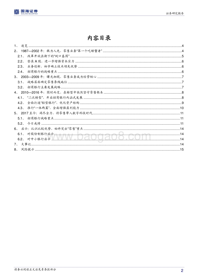 银行兴衰专题报告之七：招商银行的一路坚守.pdf_第2页