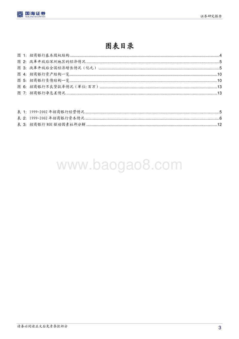 银行兴衰专题报告之七：招商银行的一路坚守.pdf_第3页