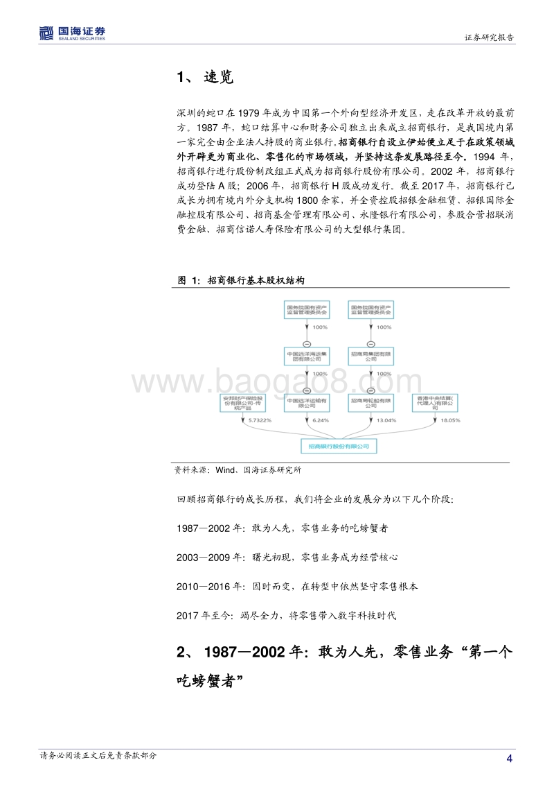 银行兴衰专题报告之七：招商银行的一路坚守.pdf_第4页