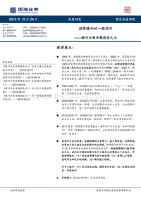 银行兴衰专题报告之七：招商银行的一路坚守.pdf
