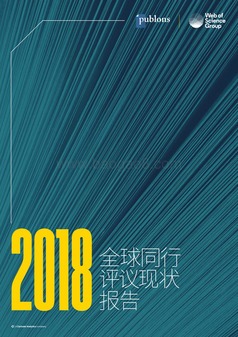 2018全球同行评议现状报告.pdf_第1页